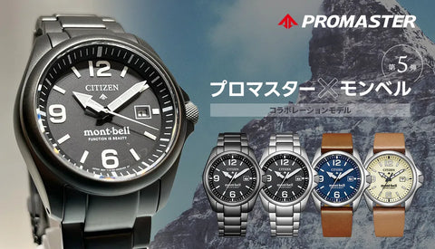 [CITIZEN PROMASTER] 必見コラボ第5弾！シチズン プロマスター × mont-bell コラボモデル入荷！