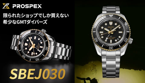 [SEIKO　PROSPEX]限られたショップでしか買えない希少なGMTダイバーズSBEJ030が登場！