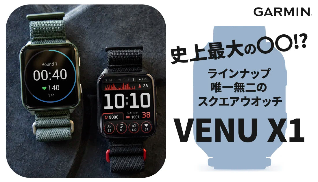 [GARMIN] GARMIN史上最大の〇〇 ラインナップ唯一無二のスクエアウオッチ VENU X1とは