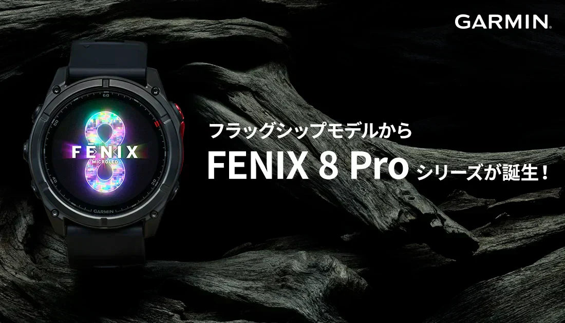 [GARMIN] フラッグシップモデルからfenix８Proシリーズが誕生！