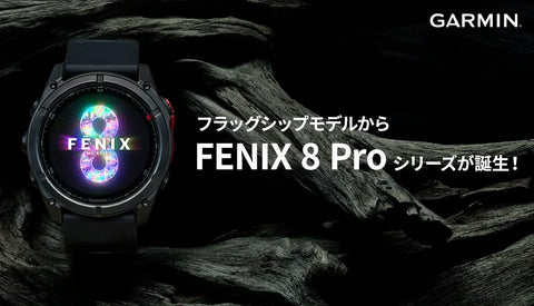 [GARMIN]フラッグシップモデルからfenix８Proシリーズが誕生！
