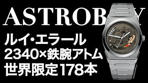 鉄腕アトムが文字盤を舞う！ルイ・エラール 2340 × ASTRO BOY限定モデル発表