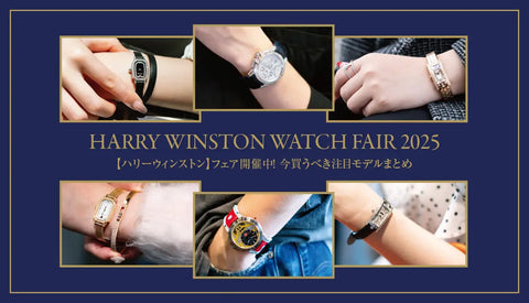 【ハリーウィンストン】フェア開催中！今買うべき注目モデルまとめ