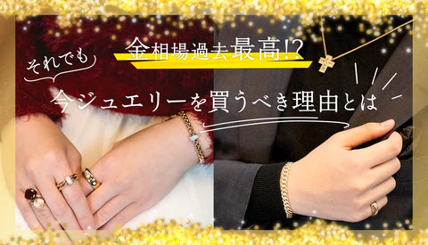 金相場過去最高！？それでも今ジュエリーを買うべき理由とは