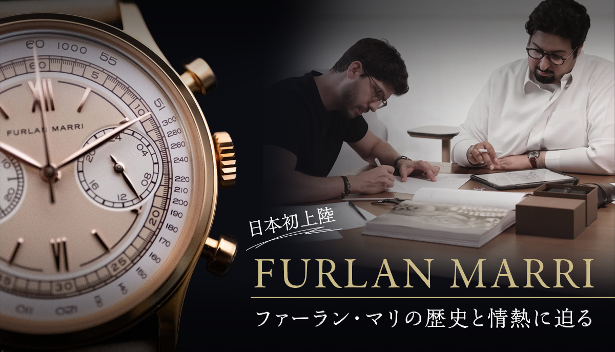 【日本初上陸】リーズナブルな価格と高品質なクラシック・スタイルを実現するファーラン・マリの歴史と情熱に迫る。