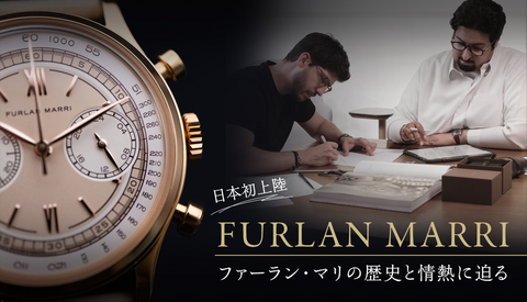 【日本初上陸】リーズナブルな価格と高品質なクラシック・スタイルを実現するファーラン・マリの歴史と情熱に迫る。