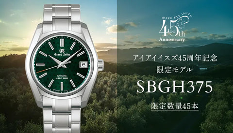Grand Seiko アイアイイスズ45周年記念限定モデル