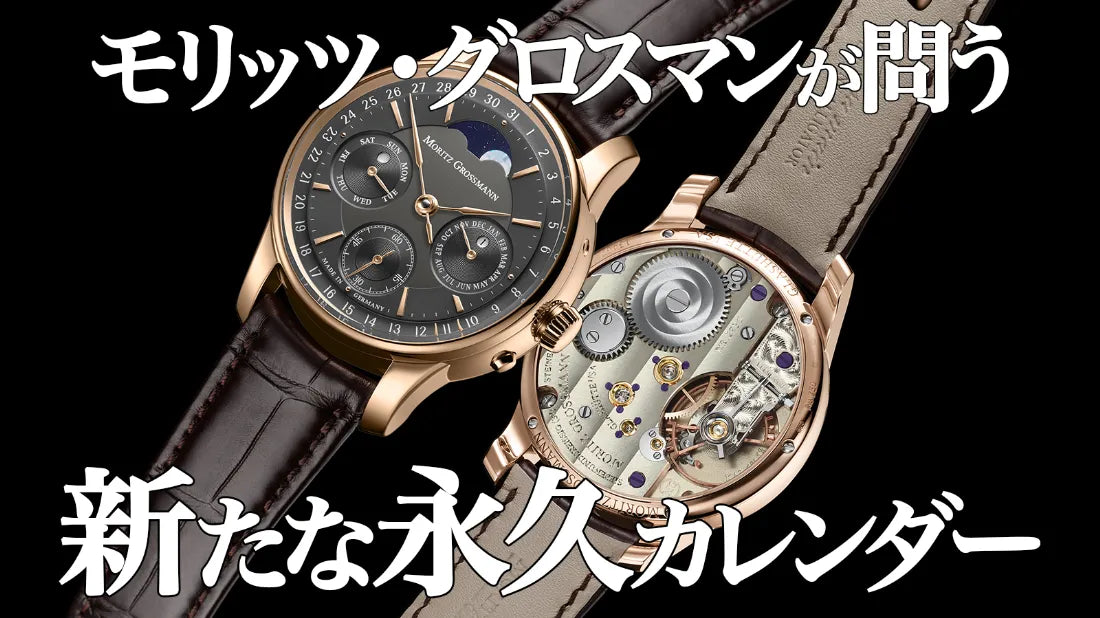 モリッツ・グロスマン創立17周年に新時代のパーペチュアルカレンダーを発表！