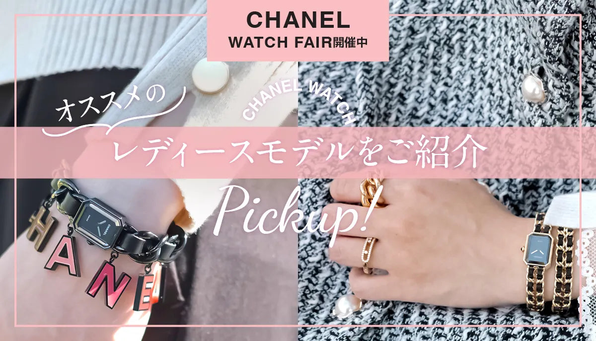 【シャネル】フェア開催中！おすすめのレディースモデルをご紹介