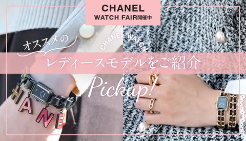 【シャネル】フェア開催中！おすすめのレディースモデルをご紹介