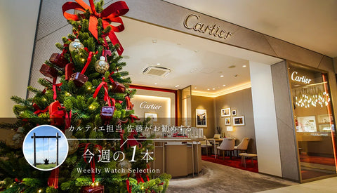 カルティエ担当佐藤がお勧めする今週の1本 ～ 1年頑張った自分へのご褒美 ～
