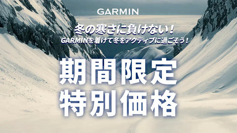 冬の寒さに負けない！GARMINを着けて冬をアクティブに過ごそう！期間限定特別価格キャンペーン