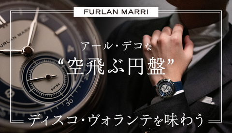 【Furlan Marri】アール・デコな”空飛ぶ円盤”、ディスコ・ヴォランテを味わう。