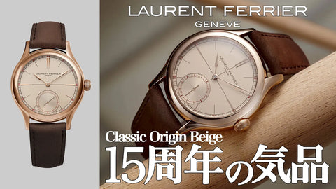 ローラン・フェリエ創業15周年を飾る「クラシック オリジン ベージュ」