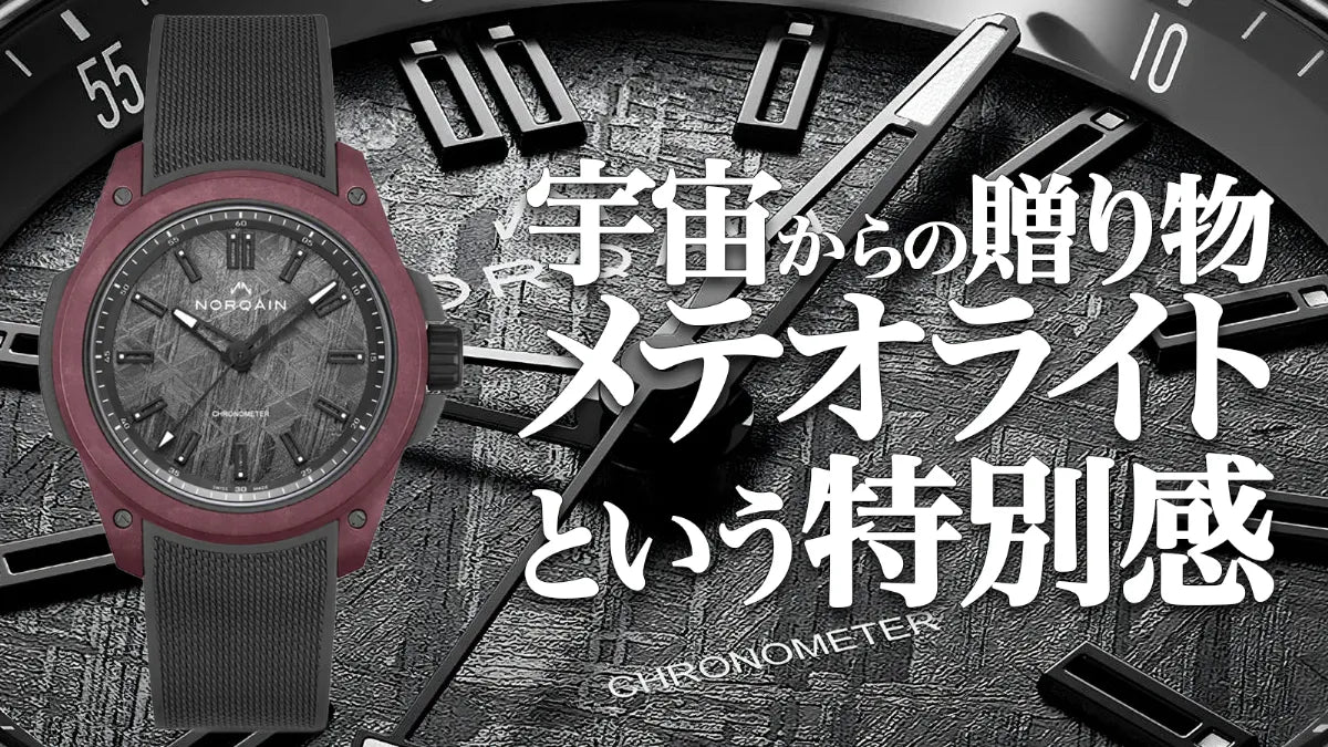 宇宙から届いた文字盤 - ノルケイン・インデペンデンス ワイルド ワン 42MM メテオライト スペシャルエディション！