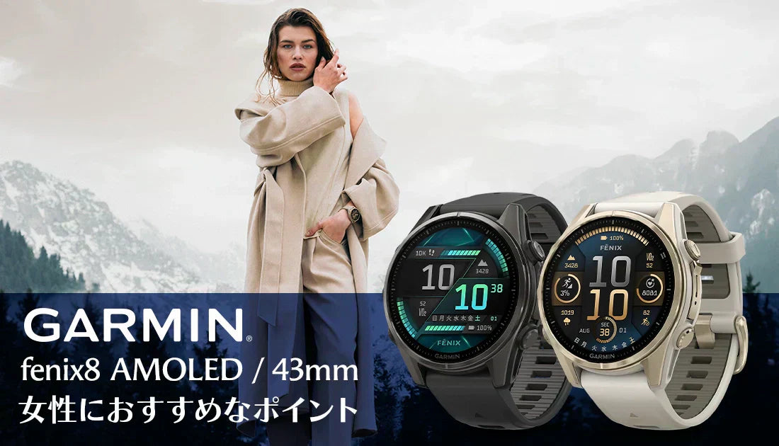 [GARMIN] fenix8AMOLED / 43mmモデルが女性におすすめなポイントはこちら！