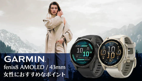 [GARMIN] fenix8AMOLED / 43mmモデルが女性におすすめなポイントはこちら！