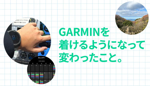 [GARMIN]GARMINを着けるようになって変わったこと。