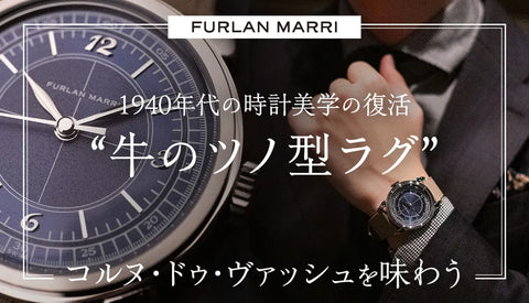 【Furlan Marri】1940年代の時計美学の復活”牛のツノ型ラグ”、コルヌ・ドゥ・ヴァッシュを味わう。