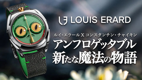 “ルイ・エラール X コンスタンチン・チャイキン アンフロゲッタブル”「カエルの王女」が刻む新たな魔法の物語