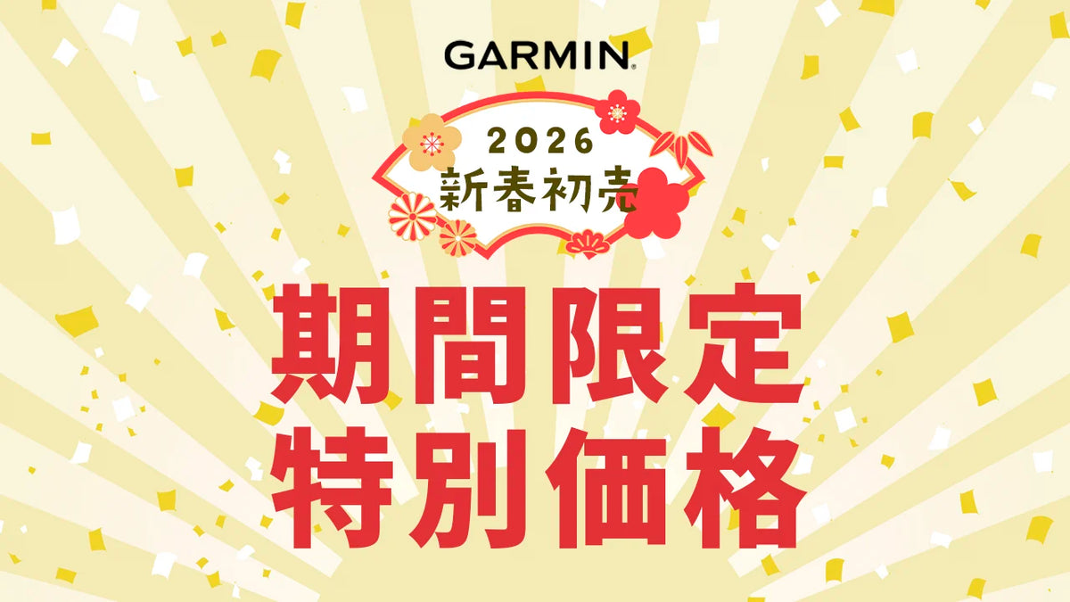 2026年 GARMIN 新春初売キャンペーン
