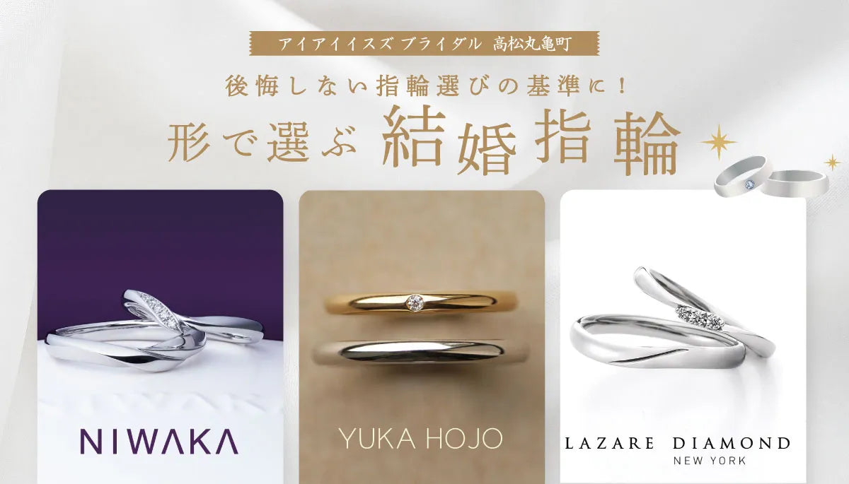 後悔しない指輪選びの基準に！形で選ぶ結婚指輪💍