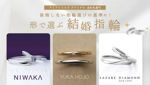 後悔しない指輪選びの基準に！形で選ぶ結婚指輪💍