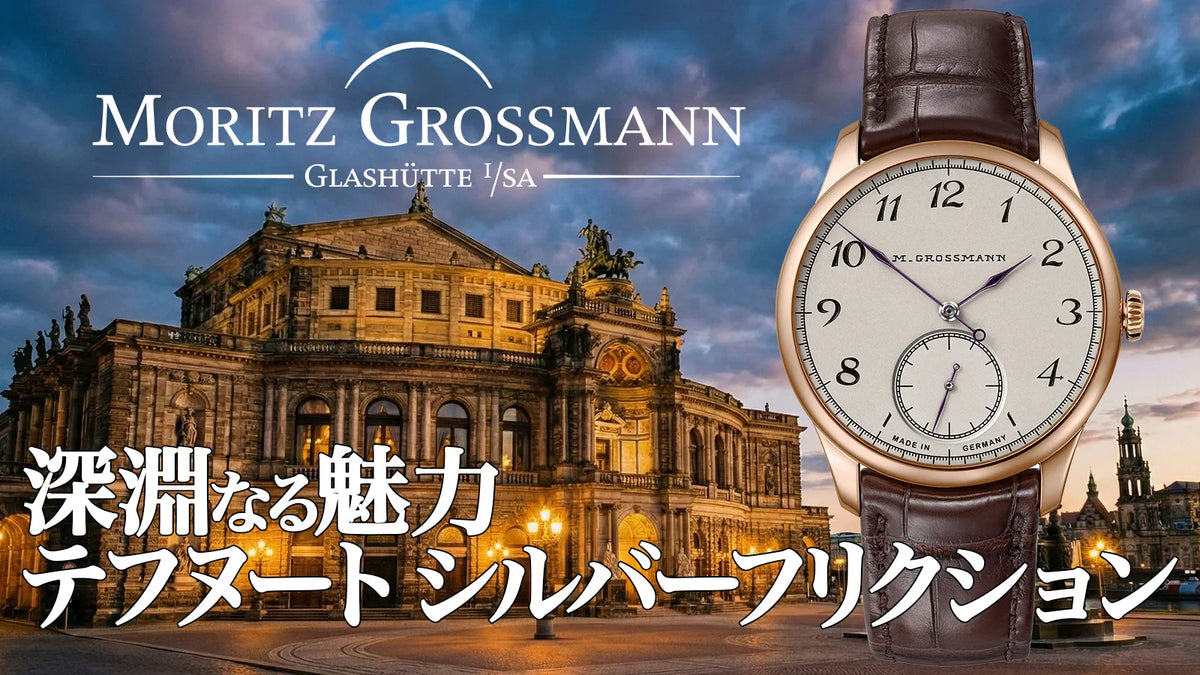 ドイツの至宝モリッツ・グロスマン「テフヌート シルバーフリクション」の深淵なる魅力