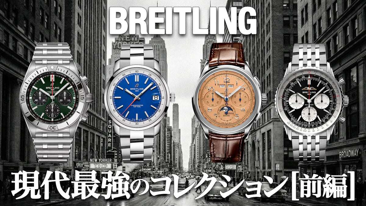 現代最強！ブライトリングのコレクションを読み解く [前編]