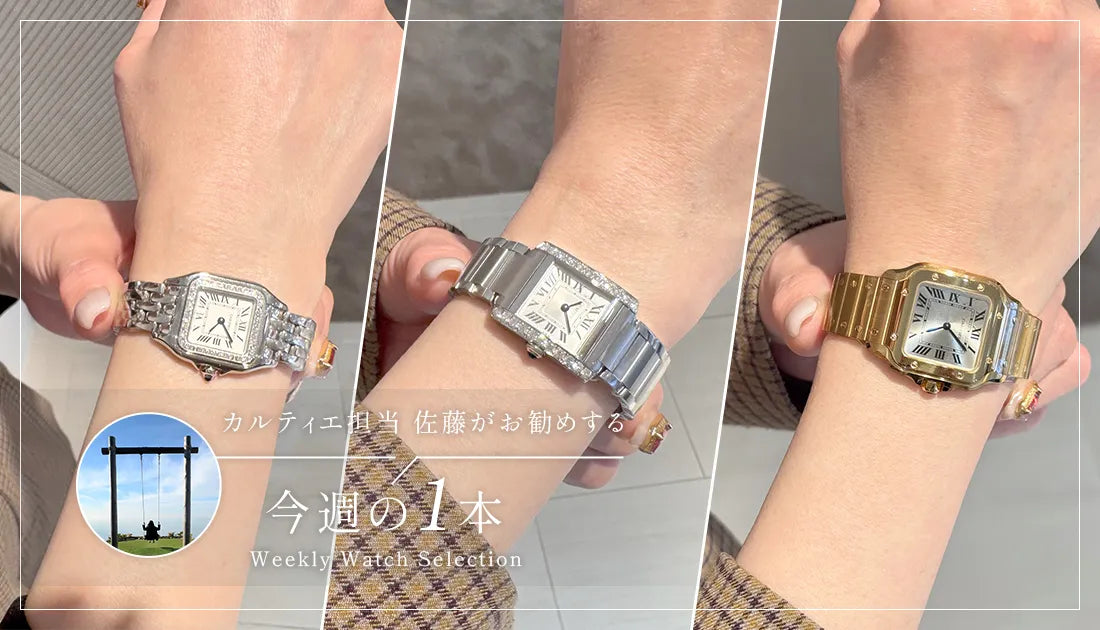 カルティエ担当佐藤がお勧めする今週の1本 ～2026年、最初の1本は何を選べばいい？～
