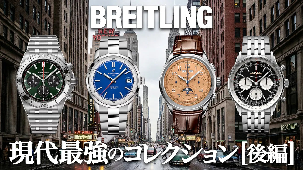 現代最強！ブライトリングのコレクションを読み解く [後編]