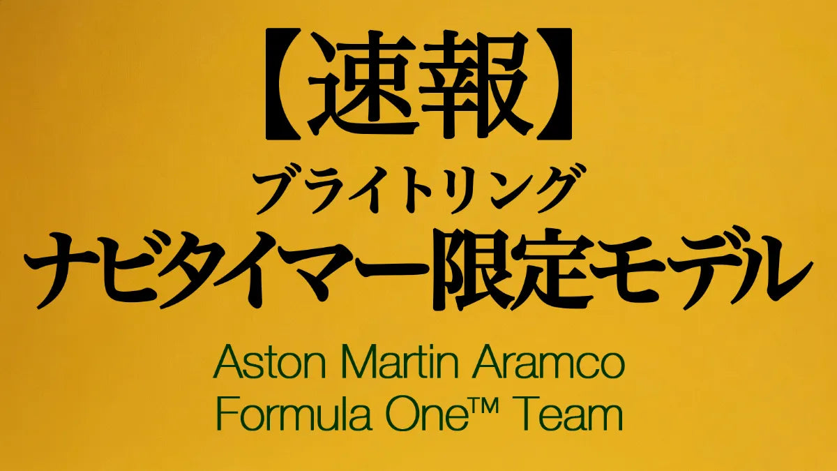 【速報】ブライトリング世界限定1959本 初のチタン製ナビタイマー発表 ナビタイマー B01 クロノグラフ 43 ASTON MARTIN ARAMCO FORMULA ONE™ TEAM