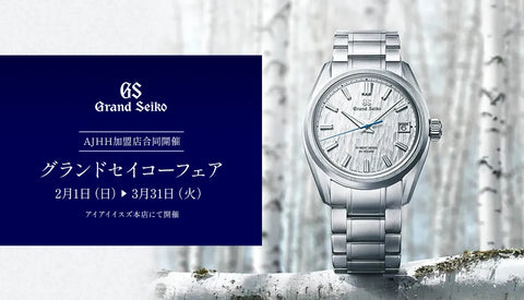 AJHH加盟店合同開催《グランドセイコーフェア》開催中！2月1日（日）>> 3月31日（火）