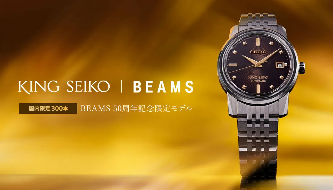 [SEIKO / KING SEIKO] 希少限定モデル！キングセイコー × BEAMS コラボモデル SDKA025登場
