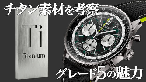 【ブライトリング】ナビタイマー B01 クロノグラフ 43 ASTON MARTIN ARAMCO FORMULA ONE™ TEAMのチタン素材を考察