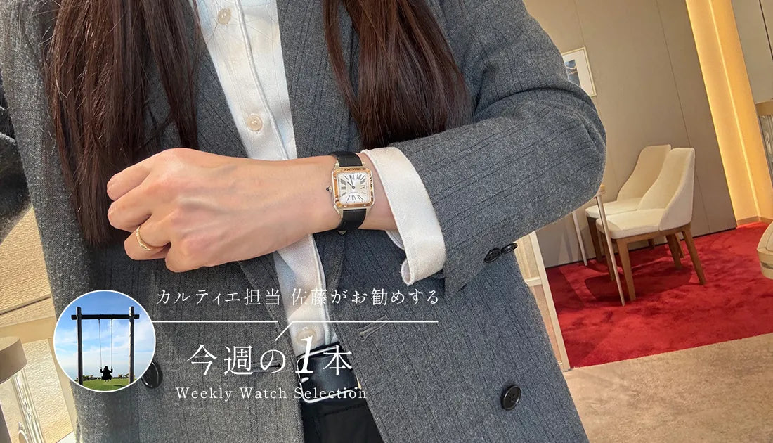 カルティエ担当佐藤がお勧めする今週の1本 ～佐藤…ついに2本目のカルティエを買う～