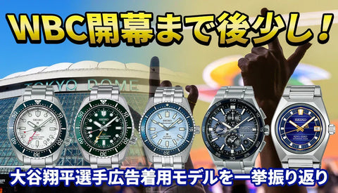 [SEIKO/セイコー]WBC開幕まで後少し！大谷翔平選手広告着用モデルを一挙振り返り。