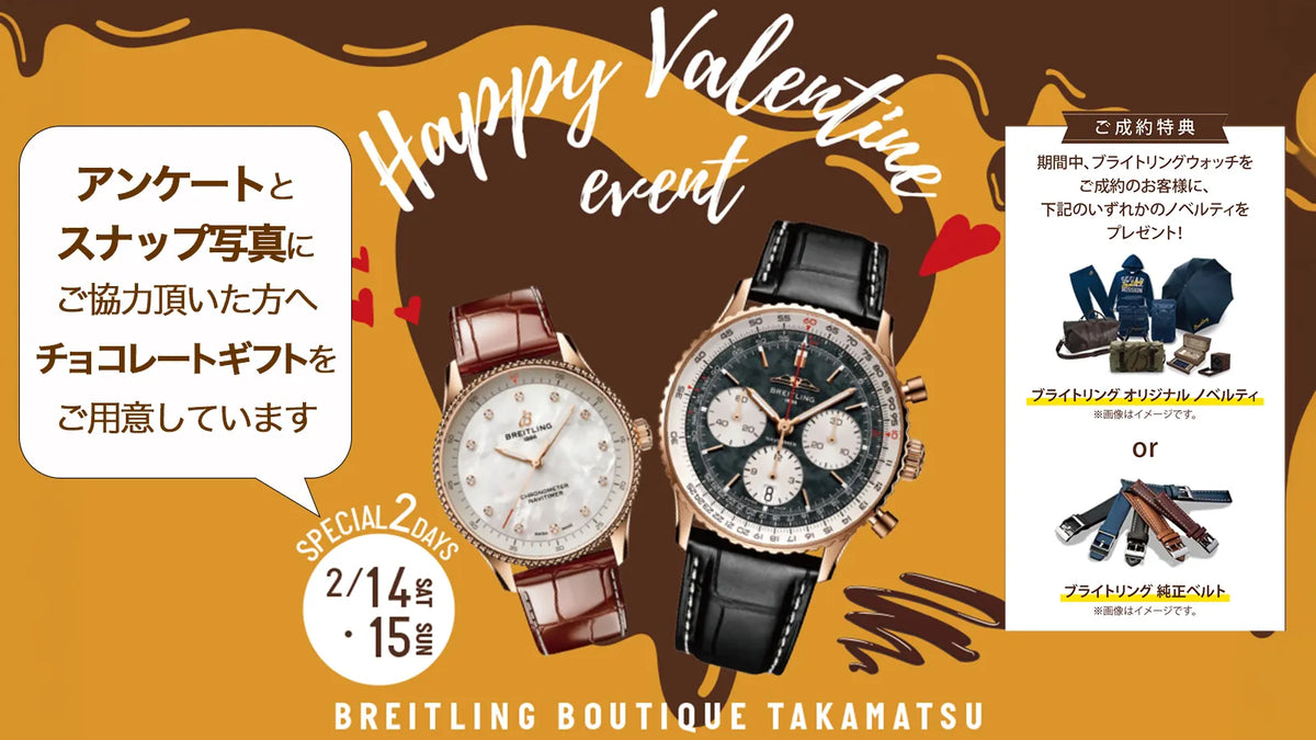 【ブライトリング】 ブライトリングで過ごす特別な2日間 ハッピーバレンタイン イベント開催 2月14日・15日