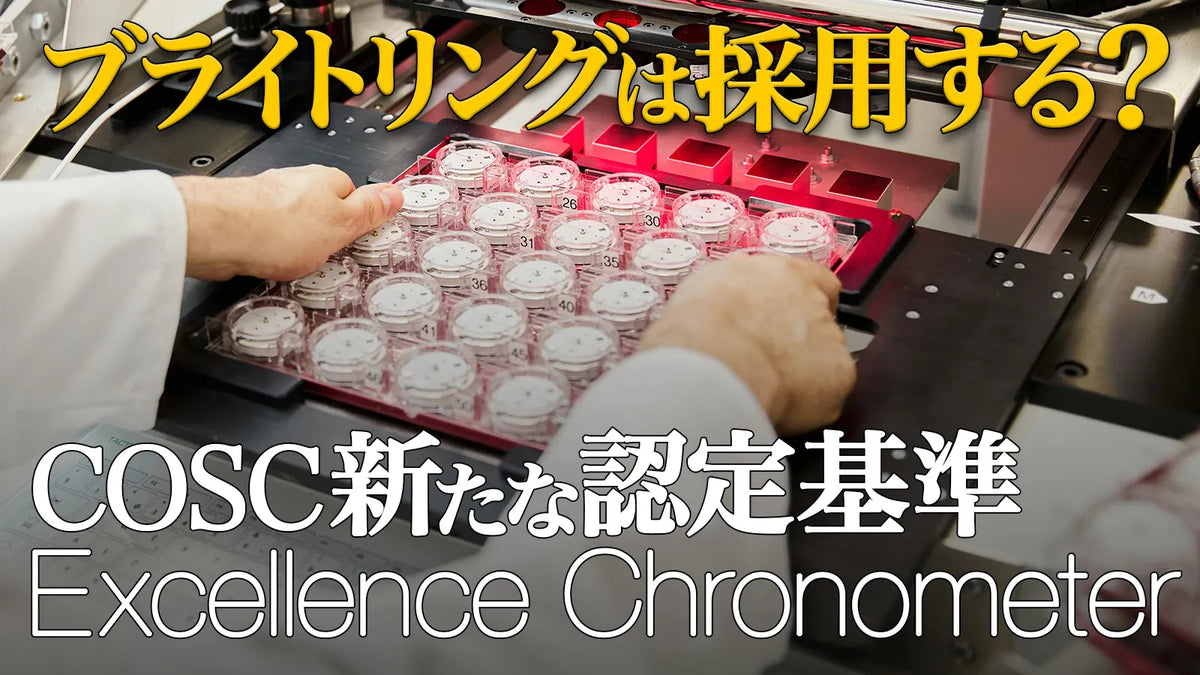 COSCが新たな認定基準「Excellence Chronometer」を発表 ブライトリングは採用する？