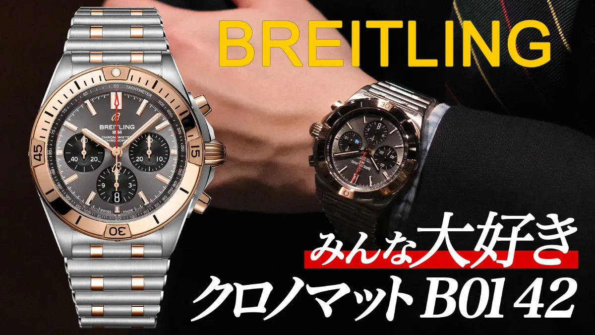 【ブライトリング】みんな大好き！伝説のクロノマット