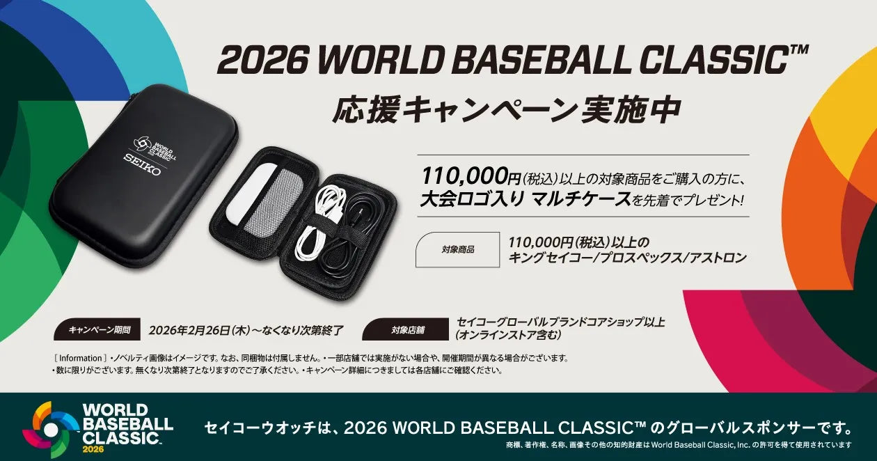 KING SEIKO PROSPEX ASTRON 2026 WORLD BASEBALL CLASSIC™応援キャンペーン