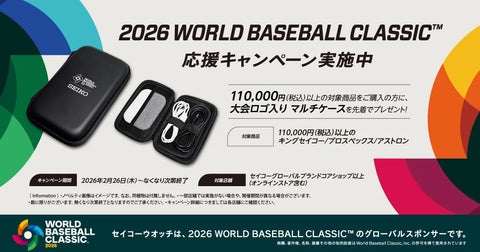 KING SEIKO PROSPEX ASTRON 2026 WORLD BASEBALL CLASSIC™応援キャンペーン