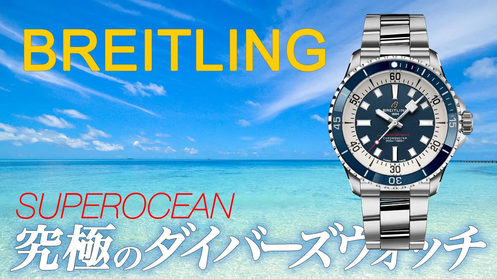 【ブライトリング】海と日常を制するダイバーズウォッチ「スーパーオーシャン」