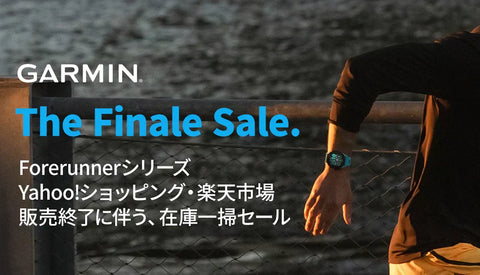 GARMIN Forerunnerシリーズ Yahoo!ショッピング・楽天市場 販売終了に伴う、在庫一掃セール