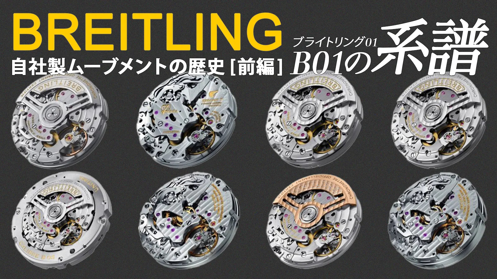 【ブライトリング】自社製ムーブメントの歴史 [前編] - ブライトリングB01の系譜