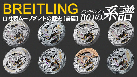 【ブライトリング】自社製ムーブメントの歴史 [前編] - ブライトリングB01の系譜
