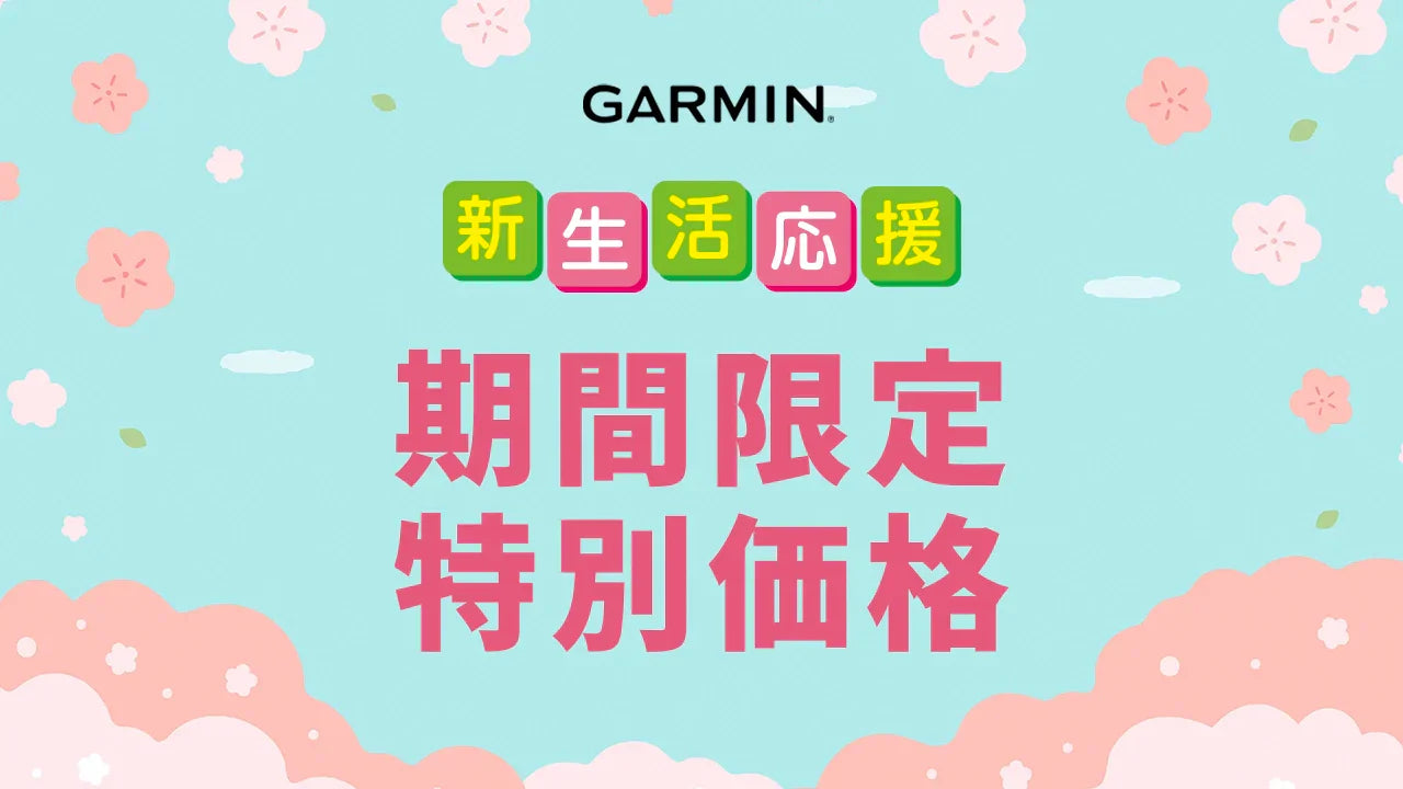 GARMIN 新生活応援キャンペーン