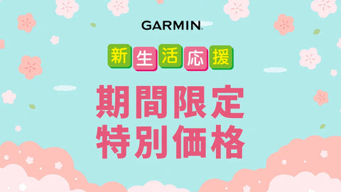 GARMIN 新生活応援キャンペーン