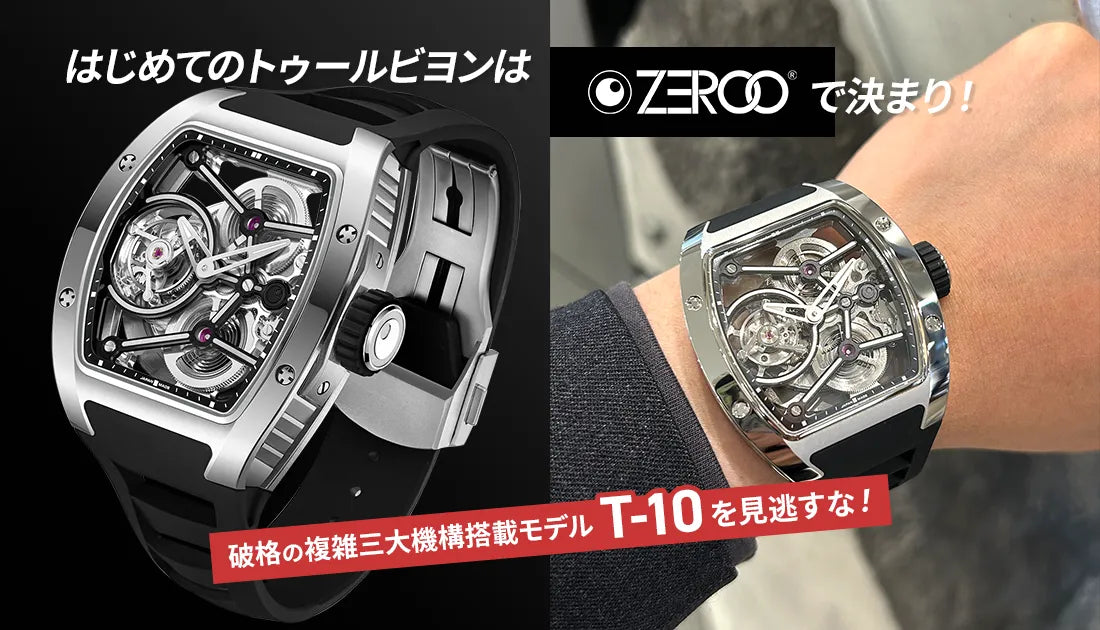 はじめてのトゥールビヨンはZEROO（ゼロ）で決まり！破格の複雑三大機構搭載モデルT-10を見逃すな