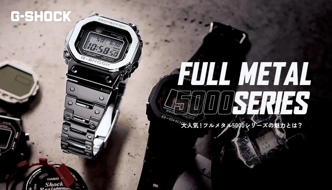 [G-SHOCK / ジーショック] 大人気 フルメタル G-SHOCK 5000シリーズ